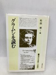 グラムシを読む: 現代社会像への接近 法律文化社 松田 博