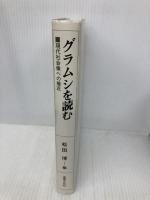 グラムシを読む: 現代社会像への接近 法律文化社 松田 博