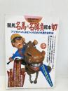 競馬名馬&名勝負読本 ’97: ファンのファンによるファンのための年度代表馬’96 (別冊宝島 301 競馬読本シリーズ) 宝島社