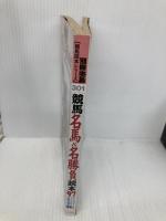 競馬名馬&名勝負読本 ’97: ファンのファンによるファンのための年度代表馬’96 (別冊宝島 301 競馬読本シリーズ) 宝島社