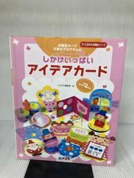しかけいっぱいアイデアカード (すぐに生かせる実技シリーズ) メイト ひろば編集部