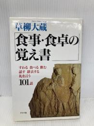 食事・食卓の覚え書: すわる食べる飲む話す辞去する礼を言う101話 ルックナウ(グラフGP) 草柳 大蔵