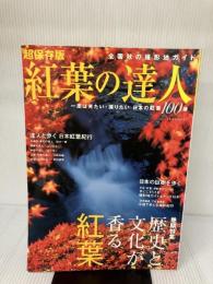 全国秋の撮影地ガイド 紅葉の達人 (タツミムック) 辰巳出版
