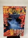 全国秋の撮影地ガイド 紅葉の達人 (タツミムック) 辰巳出版