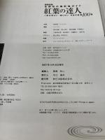 全国秋の撮影地ガイド 紅葉の達人 (タツミムック) 辰巳出版