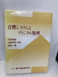 音響システムとディジタル処理 電子情報通信学会 大賀 寿郎