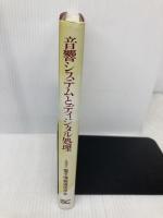 音響システムとディジタル処理 電子情報通信学会 大賀 寿郎