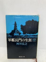 軍艦長門の生涯 中 (新潮文庫 あ 3-8) 新潮社 阿川 弘之