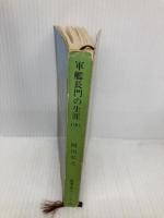 軍艦長門の生涯 中 (新潮文庫 あ 3-8) 新潮社 阿川 弘之