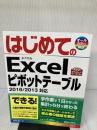 はじめてのExcelピボットテーブル2016/2013対応 (BASIC MASTER SERIES 464) 秀和システム 城井田 勝仁