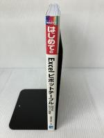 はじめてのExcelピボットテーブル2016/2013対応 (BASIC MASTER SERIES 464) 秀和システム 城井田 勝仁