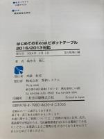 はじめてのExcelピボットテーブル2016/2013対応 (BASIC MASTER SERIES 464) 秀和システム 城井田 勝仁