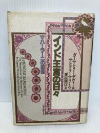 インド王宮の日々: マハーラーニの回想 リブロポート ガーヤトリー デヴィー