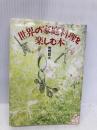 世界の家庭料理を楽しむ本 家の光協会 牧野 哲大
