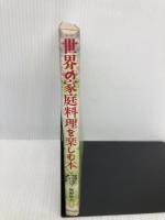 世界の家庭料理を楽しむ本 家の光協会 牧野 哲大