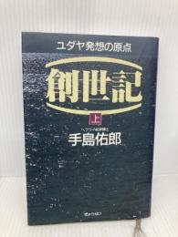 創世記 上: ユダヤ発想の原点 ぎょうせい 手島 佑郎