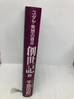 創世記 上: ユダヤ発想の原点 ぎょうせい 手島 佑郎