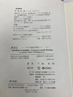 創世記 上: ユダヤ発想の原点 ぎょうせい 手島 佑郎