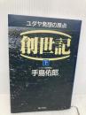 創世記 下: ユダヤ発想の原点 ぎょうせい 手島 佑郎