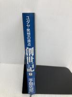 創世記 下: ユダヤ発想の原点 ぎょうせい 手島 佑郎