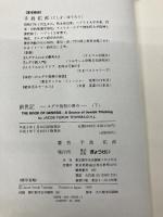 創世記 下: ユダヤ発想の原点 ぎょうせい 手島 佑郎