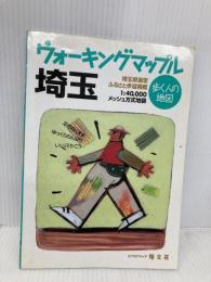 ウォーキングマップル埼玉 (歩く人の地図) 昭文社
