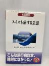 スイスを旅する会話 三修社 鈴木 光子