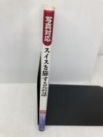 スイスを旅する会話 三修社 鈴木 光子