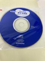 スイスを旅する会話 三修社 鈴木 光子