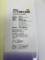 スイスを旅する会話 三修社 鈴木 光子