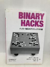 【※カバー無し】Binary Hacks ―ハッカー秘伝のテクニック100選 オライリー・ジャパン 高林 哲