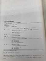 【※カバー無し】Binary Hacks ―ハッカー秘伝のテクニック100選 オライリー・ジャパン 高林 哲
