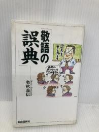 敬語の誤典 (J.K BOOKS 8) 自由国民社 奥秋 義信
