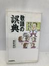 敬語の誤典 (J.K BOOKS 8) 自由国民社 奥秋 義信