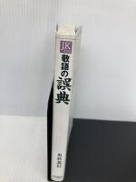 敬語の誤典 (J.K BOOKS 8) 自由国民社 奥秋 義信
