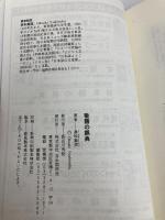 敬語の誤典 (J.K BOOKS 8) 自由国民社 奥秋 義信