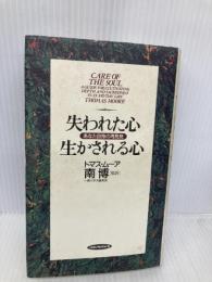 失われた心生かされる心: あなた自信の再発見 (RYU BOOKS) 経済界 トマス ムーア