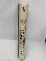 失われた心生かされる心: あなた自信の再発見 (RYU BOOKS) 経済界 トマス ムーア