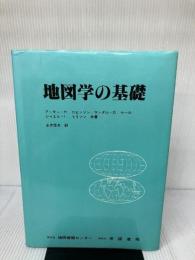 地図学の基礎 地図情報センター アーサー H.ロビンソン