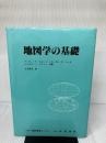 地図学の基礎 地図情報センター アーサー H.ロビンソン