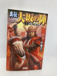 真伝大坂の陣 (3) (歴史群像新書 306-3) 学研プラス 伊藤 浩士