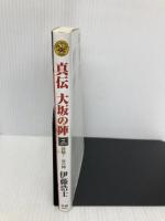 真伝大坂の陣 (3) (歴史群像新書 306-3) 学研プラス 伊藤 浩士