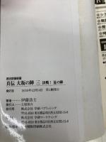真伝大坂の陣 (3) (歴史群像新書 306-3) 学研プラス 伊藤 浩士