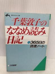 千葉敦子のななめ読み日記 (知的生きかた文庫 ち 2-2) 三笠書房 千葉 敦子