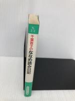 千葉敦子のななめ読み日記 (知的生きかた文庫 ち 2-2) 三笠書房 千葉 敦子