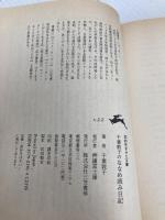 千葉敦子のななめ読み日記 (知的生きかた文庫 ち 2-2) 三笠書房 千葉 敦子
