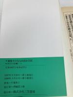 千葉敦子のななめ読み日記 (知的生きかた文庫 ち 2-2) 三笠書房 千葉 敦子