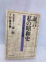 証言・私の昭和史 4 (文春文庫 編 15-4) 文藝春秋 テレビ東京