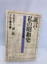 証言・私の昭和史 4 (文春文庫 編 15-4) 文藝春秋 テレビ東京