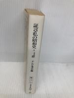 証言・私の昭和史 4 (文春文庫 編 15-4) 文藝春秋 テレビ東京